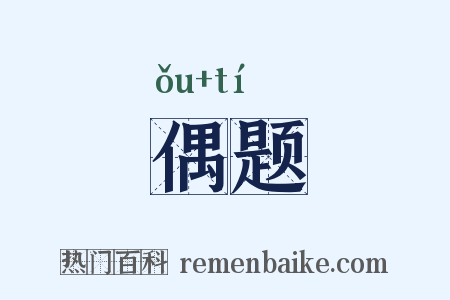偶题是什么意思的图片